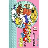 魔法陣グルグル 3巻 (デジタル版ガンガンコミックス)