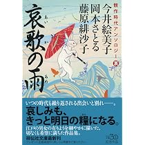 Amazon.co.jp: 競作時代アンソロジー 哀歌の雨 (祥伝社文庫) : 今井