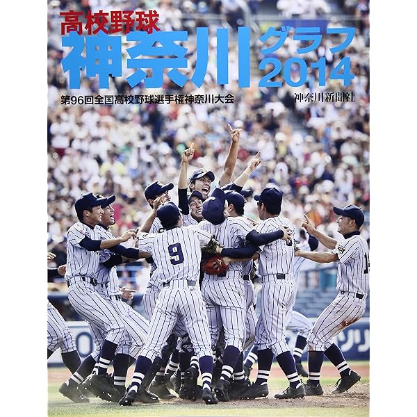 ❤️新品DVD付き❤️神奈川グラフ★全7冊セット2007～2014★高校野球★甲子園 高校野球神奈川グラフ2007年/桐光学園2年ぶりに夏の甲子園に