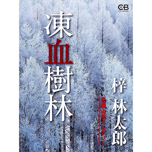 Amazon.co.jp: 霧ヶ峰殺人高原 電子書籍: 梓林太郎: Kindleストア