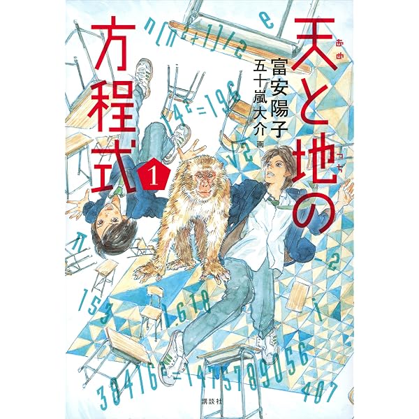 Amazon.co.jp: 天と地の方程式 3 電子書籍: 富安陽子: Kindleストア