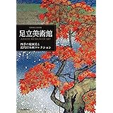 足立美術館: 四季の庭園美と近代日本画コレクション