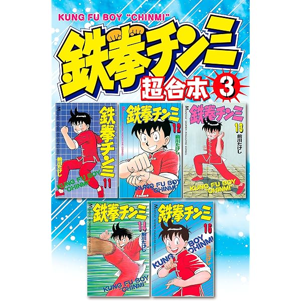 Amazon.co.jp: 鉄拳チンミ 超合本版（1） (月刊少年マガジン