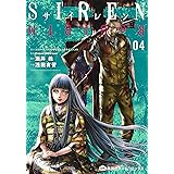 SIREN ReBIRTH 4 (集英社ホームコミックス)