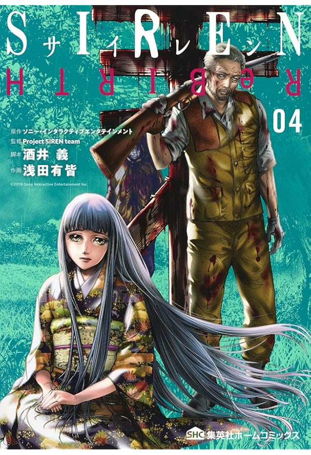 SIREN ReBIRTH 2 (集英社ホームコミックス) | 浅田 有皆, 酒井 義