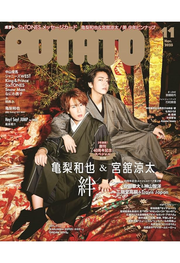Amazon.co.jp: POTATO(ポテト) 2023年2月号（表紙：渡辺翔太＆宮舘涼太