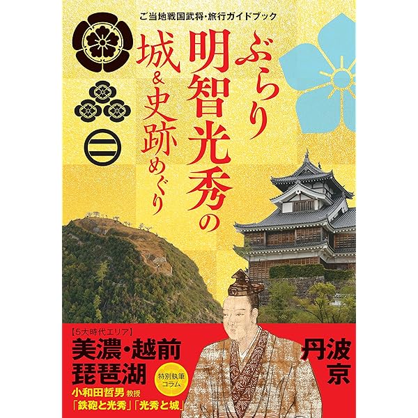 明智光秀の城郭と合戦 (図説 日本の城郭シリーズ13) | 高橋成計