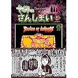やみのさんしまい（５） (シリウスコミックス)