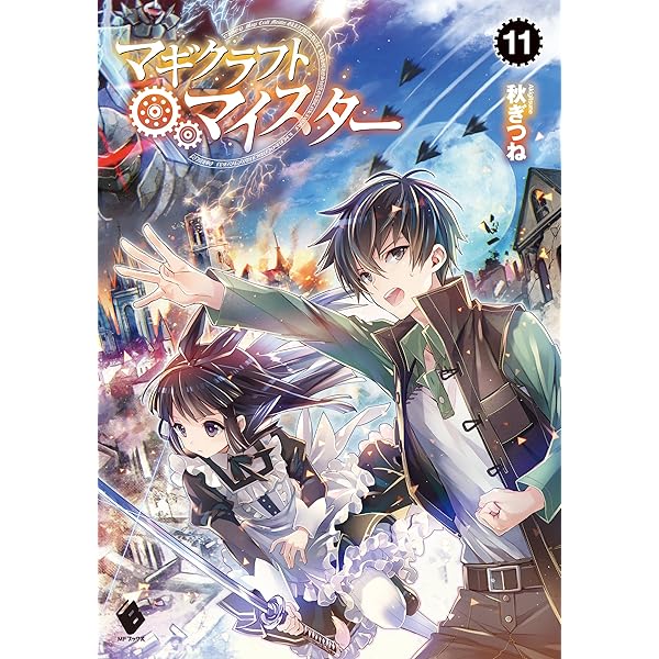 Amazon.co.jp: マギクラフト・マイスター 14 (MFブックス) 電子