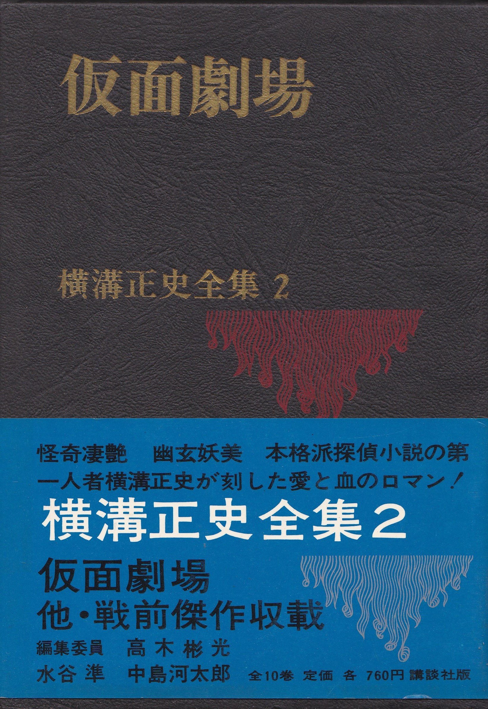 横溝正史全集〈第2〉仮面劇場 (1970年)