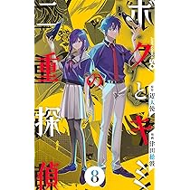 ボクとキミの二重探偵 8 (ジャンプコミックス) | 津田 穂波, 辺天使 ボクとキミの二重探偵 8 (ジャンプコミックス) | 津田 穂波, 辺天使