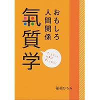 天才天使の氣質学 (改訂版) | 稲福 ひろみ, 比嘉 千賀子, 伊敷 直人