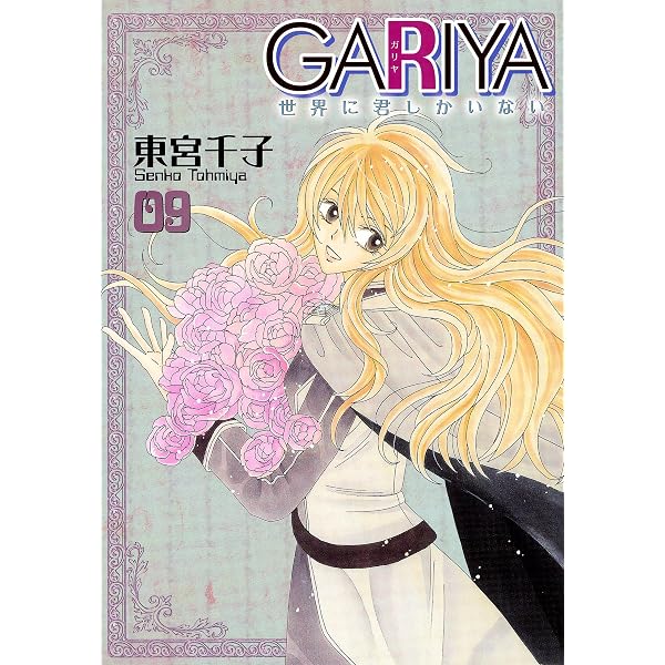 GARIYA－世界に君しかいない－ 23巻 (冬水社・いち＊ラキコミックス