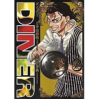 DINERダイナー 11 (ヤングジャンプコミックス) | 河合 孝典