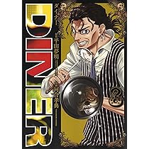 DINERダイナー 9 (ヤングジャンプコミックス) | 河合 孝典, 平山