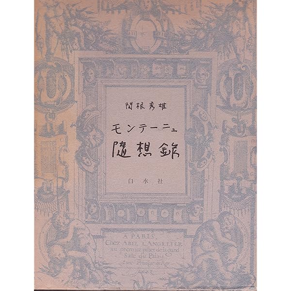 随想録 新装 全訳縮刷版 | モンテーニュ, 関根 秀雄 |本 | 通販 | Amazon