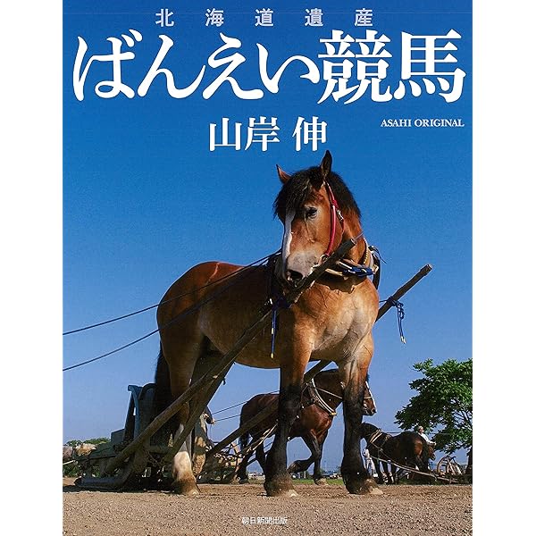 ばんえい競馬 砂の軌跡 | 太田 宏昭 |本 | 通販 | Amazon