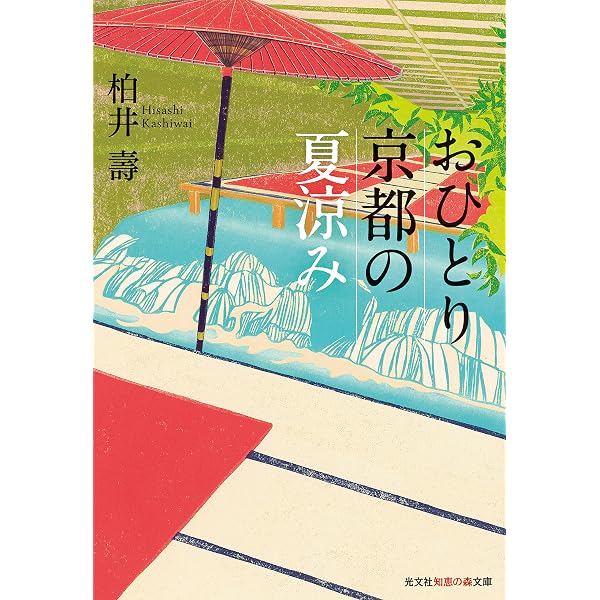 Amazon.co.jp: おひとり京都の秋さがし (光文社知恵の森文庫) : 柏井