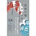 世界が憧れた日本人の生き方 日本を見初めた外国人36人の言葉 (ディスカヴァー携書)