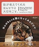 猫が教えてくれた ほんとうに大切なこと。
