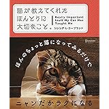 猫が教えてくれた ほんとうに大切なこと。