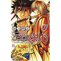 るろうに剣心─明治剣客浪漫譚・北海道編─ 3 (ジャンプコミックス)