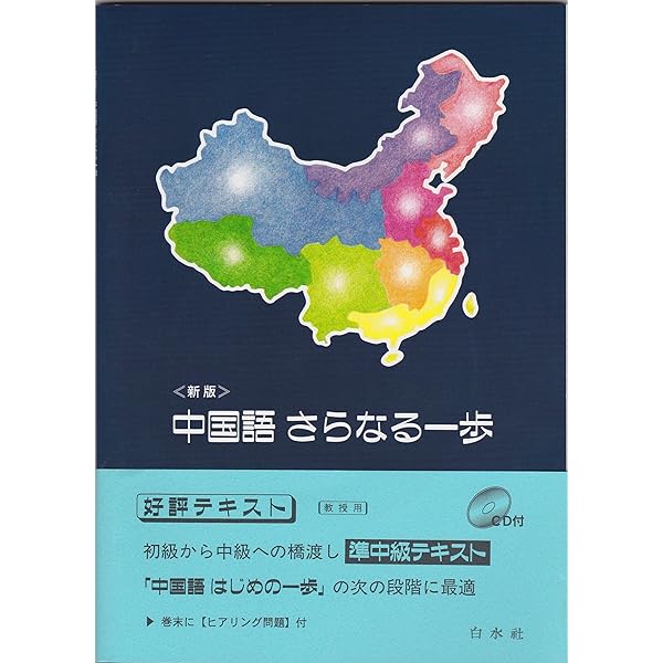 中国語さらなる一歩 CD付き（解答なし） | 尹 景春, 竹島 毅 |本