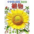 小学館の図鑑NEO 植物 (小学館の図鑑・NEO 2)