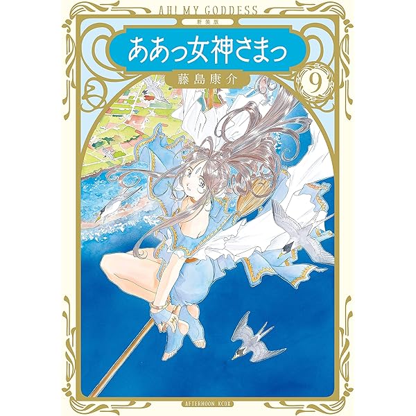 Amazon.co.jp: 新装版 ああっ女神さまっ（8） (アフタヌーン