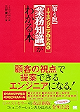 ITエンジニアのための【業務知識】がわかる本 第4版