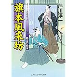 旗本風来坊　助太刀始末 (コスミック時代文庫)