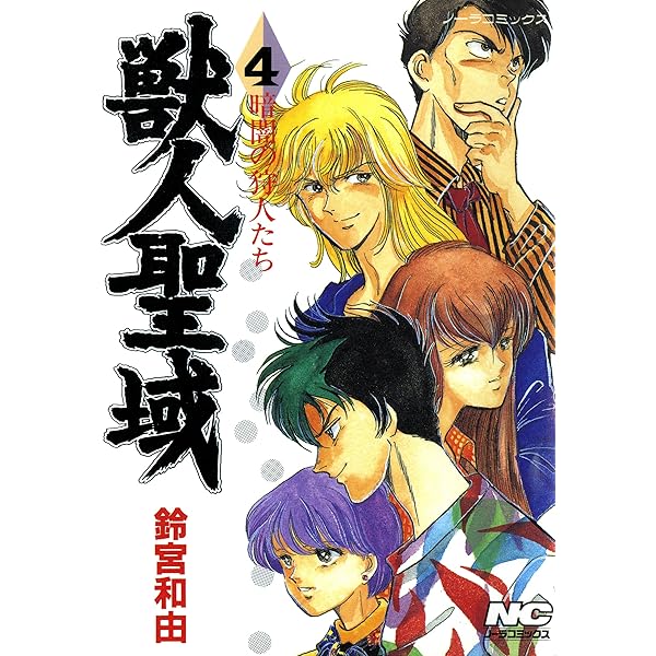 Amazon.co.jp: 獣人聖域 1 暗闇の狩人たち (ノーラコミックス) 電子