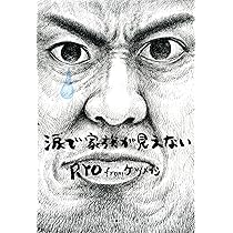 ケツメイシRYO 涙でリールが見えない オリジナルTシャツ限定100着 Amazon.co.jp: 涙でリールが見えないvol.3 : RYO from