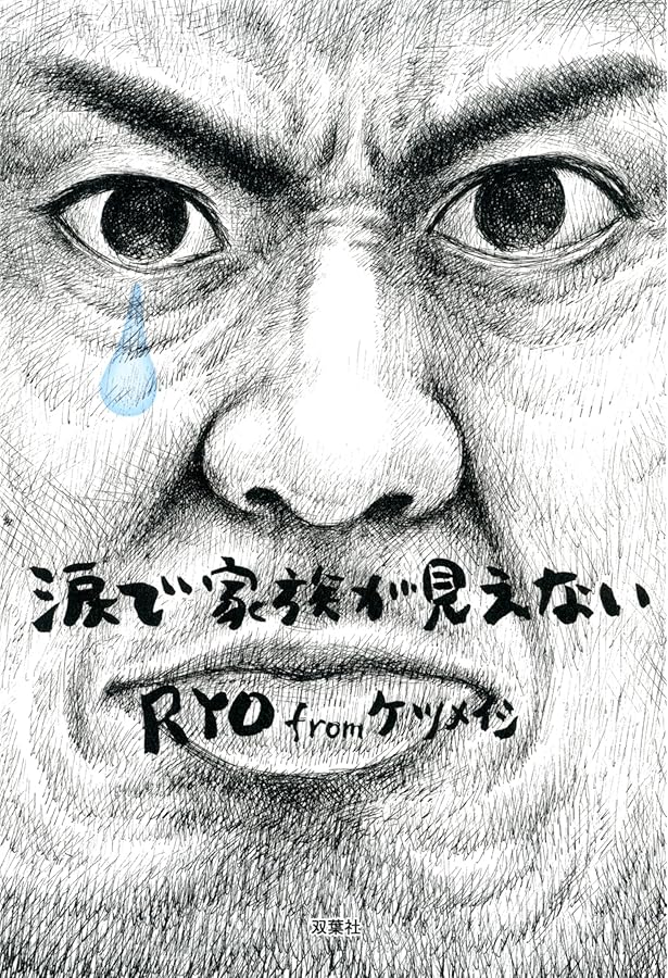 涙でリールが見えない | RYO from ケツメイシ |本 | 通販 | Amazon