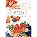 ぬって飾れる 京きものぬり絵本 (小学館SJムック)