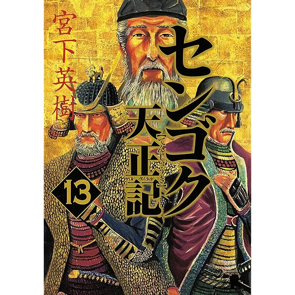 センゴク天正記（11） (ヤングマガジンコミックス) | 宮下英樹