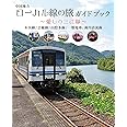 中国地方ローカル線の旅 ガイドブック ~愛しの三江線~