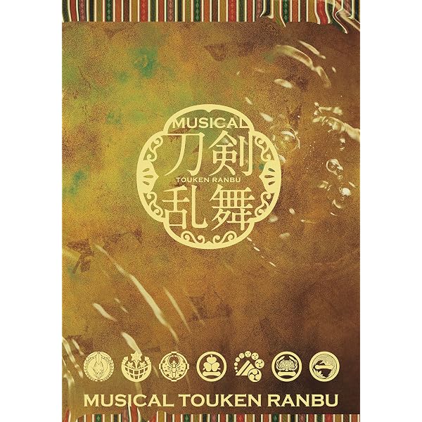 Amazon.co.jp: ミュージカル『刀剣乱舞』 ～静かなる夜半の寝ざめ