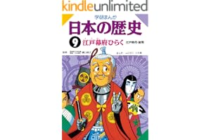 日本の歴史9 江戸幕府ひらく