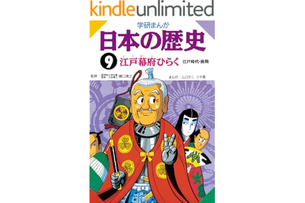 日本の歴史9 江戸幕府ひらく