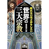 眠れないほどおもしろい世界の三大宗教: キリスト教、イスラム教、仏教――なぜ、こんなに劇的なのか (王様文庫 A 65-16)