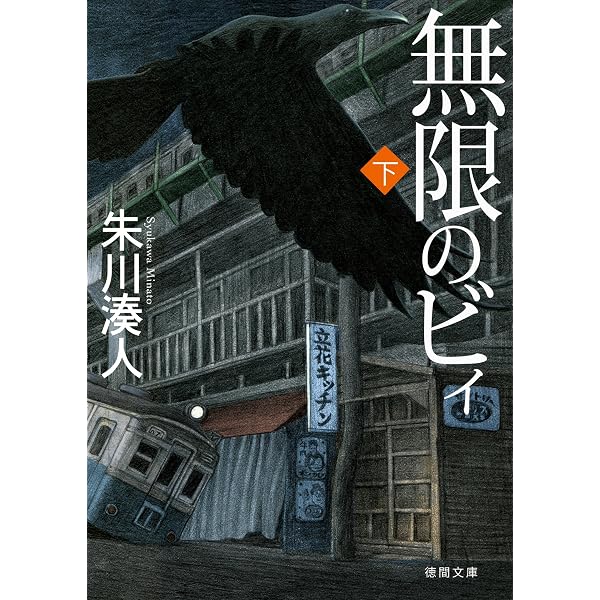 Amazon.co.jp: 冥の水底（上） (講談社文庫) eBook : 朱川湊人: Kindle
