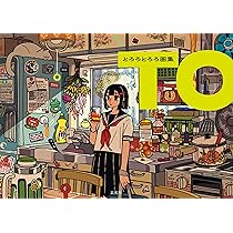 とろろとろろ画集 TO | とろろとろろ |本 | 通販 | Amazon