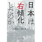 日本は「右傾化」したのか