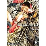 蠱蝶の殉情【イラスト入り】 (ガッシュ文庫)
