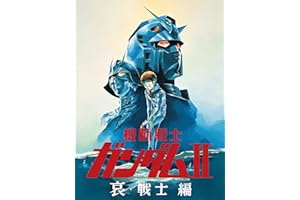 劇場版 機動戦士ガンダムII 哀・戦士編（セル版）