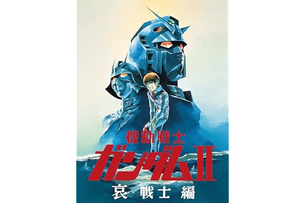 劇場版 機動戦士ガンダムII 哀・戦士編（セル版）