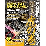 PC 自作・チューンナップ虎の巻 二〇一八【DOS/V POWER REPORT 特別編集】 (インプレスムック)