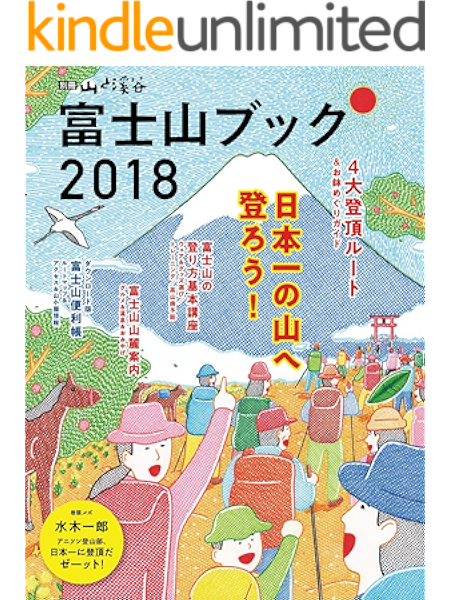 富士山ブック 18 山と溪谷社 編 登山 ハイキング Kindleストア Amazon