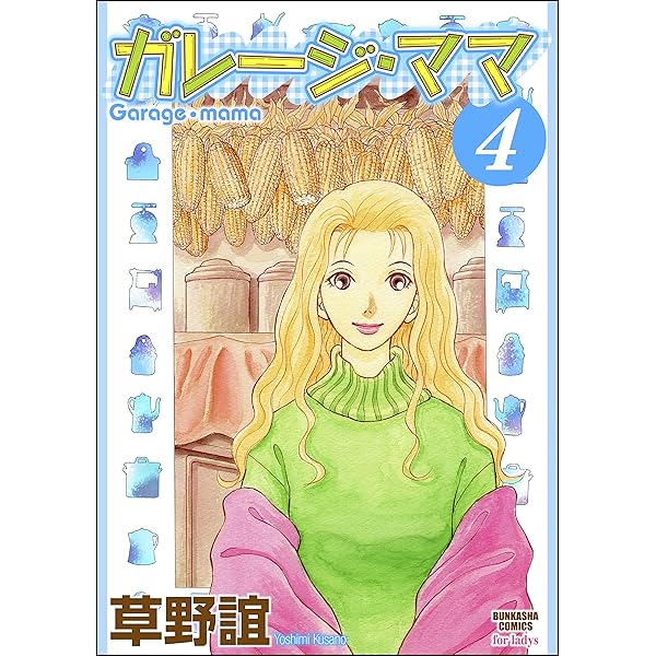ガレージ・ママ (1) ガレージママ (ぶんか社コミックス) | 草野
